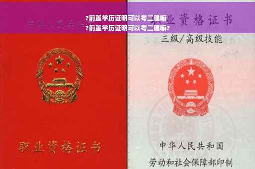 ?前置学历证明可以考二建嘛
?前置学历证明可以考二建嘛?