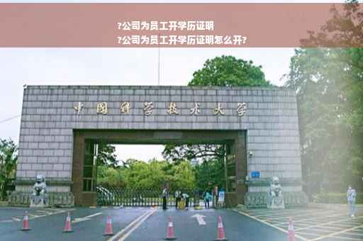 ?公司为员工开学历证明
?公司为员工开学历证明怎么开? ?公司为员工开学历证明
?公司为员工开学历证明怎么开?