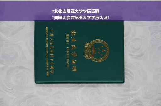 ?北弗吉尼亚大学学历证明
?美国北弗吉尼亚大学学历认证?