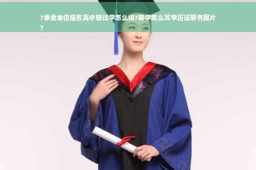 ?事业单位报名高中转过学怎么填?转学怎么写学历证明书图片
?