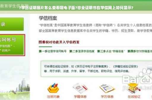 ?学历证明图片怎么查看啊电子版?毕业证明书在学信网上如何显示?