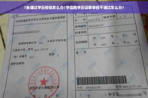 ?未通过学历校验怎么办?学信网学历证明审核不通过怎么办?