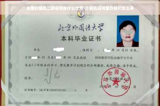 全国计算机二级证书有什么作用-计算机证书里外照片怎么弄