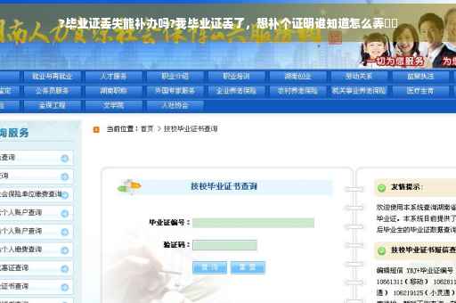 ?毕业证丢失能补办吗?我毕业证丢了，想补个证明谁知道怎么弄⚡️