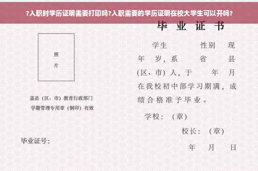 ?入职时学历证明需要打印吗?入职需要的学历证明在校大学生可以开吗?