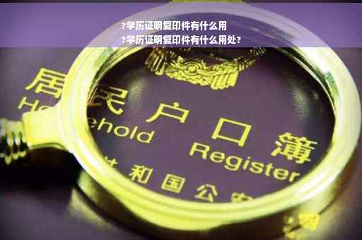 ?学历证明复印件有什么用
?学历证明复印件有什么用处?