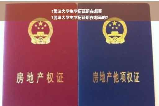 ?武汉大学生学历证明在哪弄
?武汉大学生学历证明在哪弄的?