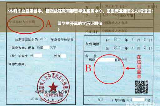 ?本科毕业直接留学，档案放在教育部留学生服务中心，回国就业后怎么办报道证?留学生开具的学历证明信
?