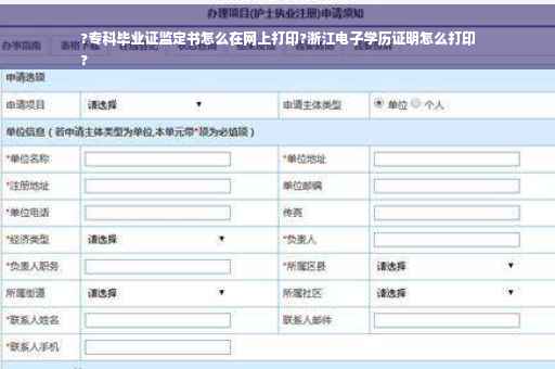 ?专科毕业证监定书怎么在网上打印?浙江电子学历证明怎么打印
?
