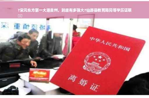 ?宋元东方第一大港泉州，到底有多强大?仙游县教育局同等学历证明
⚡️