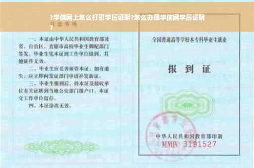 ?学信网上怎么打印学历证明?怎么办理学信网学历证明
?