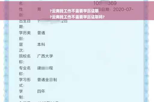 ?云南找工作不需要学历证明
?云南找工作不需要学历证明吗?