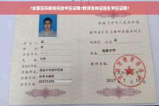 ?全国征兵网如何找学历证明?教师资格证报名学历证明?