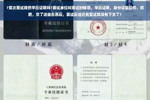 ?首次面试提供学历证明吗?面试单位叫面试时候带，学历证明，身份证复印件，招聘，交了这些东西后，面试后说还有复试就没有下文了?