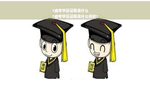 ?成考学历证明是什么
?成考学历证明是什么样的?