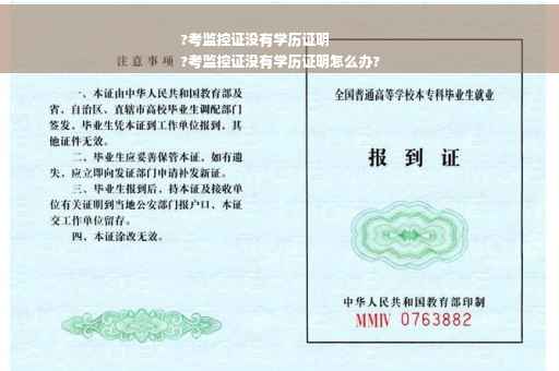 ?考监控证没有学历证明
?考监控证没有学历证明怎么办?