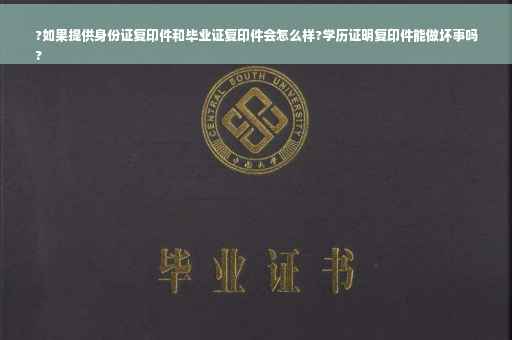?如果提供身份证复印件和毕业证复印件会怎么样?学历证明复印件能做坏事吗
?