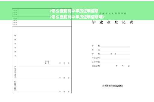 ?怎么查到高中学历证明信息
?怎么查到高中学历证明信息呢?