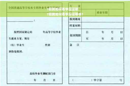 ?招聘如何看学历证明
?招聘如何看学历证明书?