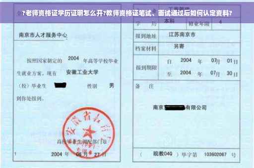 ?老师资格证学历证明怎么开?教师资格证笔试、面试通过后如何认定资料?
