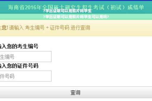 ?学历证明可以用照片吗学生
?学历证明可以用照片吗学生可以用吗?