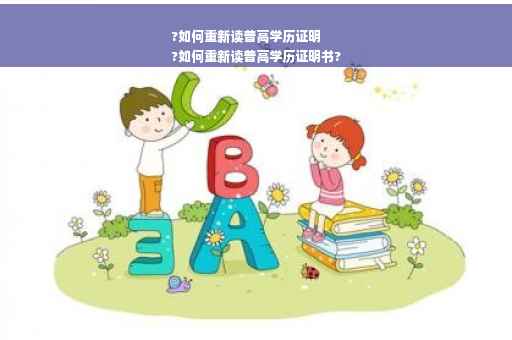 ?如何重新读普高学历证明
?如何重新读普高学历证明书?