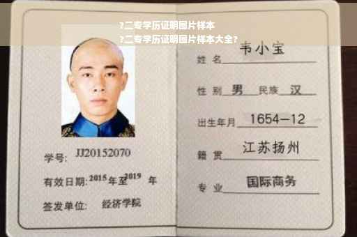 ?二专学历证明图片样本
?二专学历证明图片样本大全?