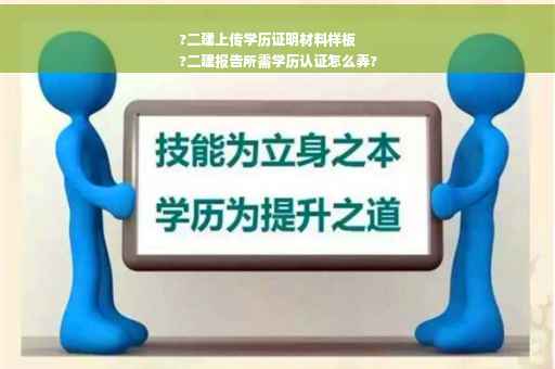 ?二建上传学历证明材料样板
?二建报告所需学历认证怎么弄?