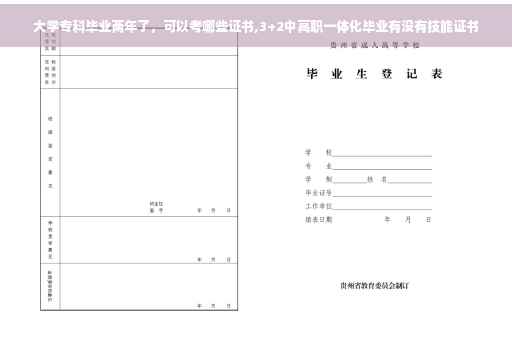 大学专科毕业两年了，可以考哪些证书,3+2中高职一体化毕业有没有技能证书