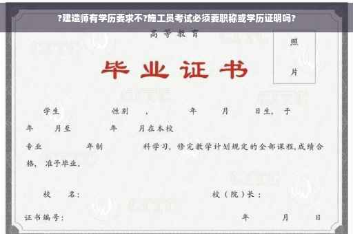 ?建造师有学历要求不?施工员考试必须要职称或学历证明吗?