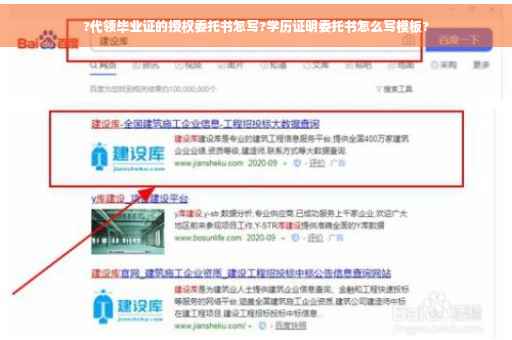 ?代领毕业证的授权委托书怎写?学历证明委托书怎么写模板?