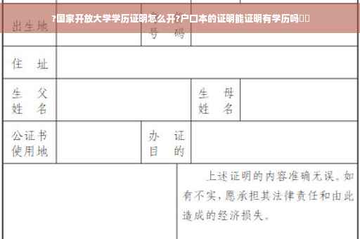 ?国家开放大学学历证明怎么开?户口本的证明能证明有学历吗⚡️