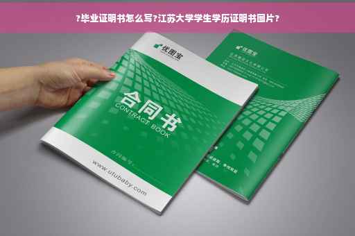 ?毕业证明书怎么写?江苏大学学生学历证明书图片?