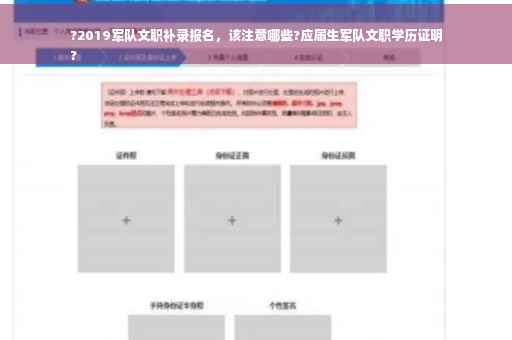 ?2019军队文职补录报名，该注意哪些?应届生军队文职学历证明
?