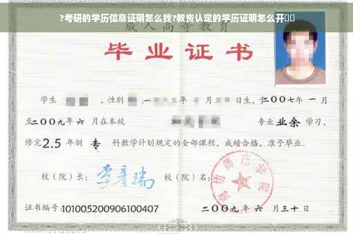 ?考研的学历信息证明怎么找?教资认定的学历证明怎么开⚡️