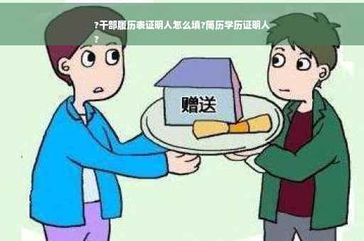 ?干部履历表证明人怎么填?简历学历证明人
?