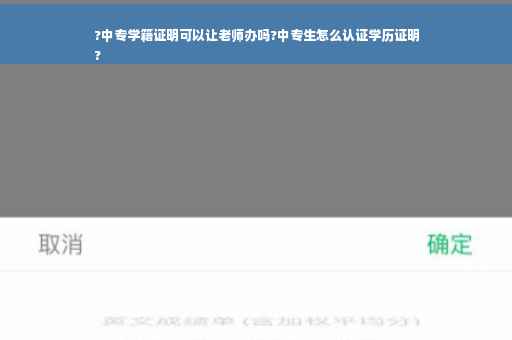 ?中专学籍证明可以让老师办吗?中专生怎么认证学历证明
?