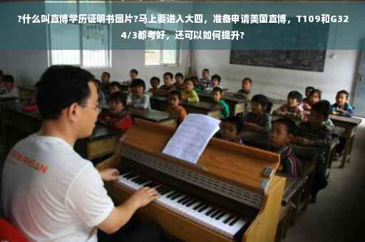 ?什么叫直博学历证明书图片?马上要进入大四，准备申请美国直博，T109和G324/3都考好，还可以如何提升?