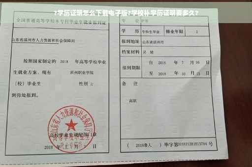 ?学历证明怎么下载电子版?学校补学历证明要多久?