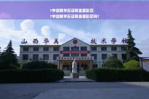 ?学信网学历证明需要彩印
?学信网学历证明需要彩印吗?