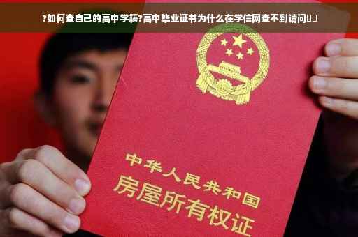 ?如何查自己的高中学籍?高中毕业证书为什么在学信网查不到请问⚡️