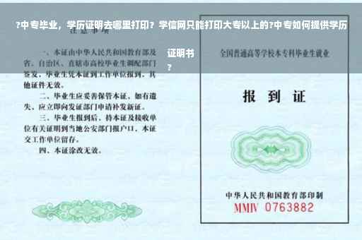 ?中专毕业，学历证明去哪里打印？学信网只能打印大专以上的?中专如何提供学历证明书
?