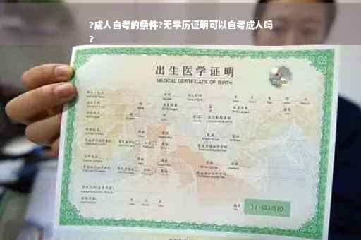 ?成人自考的条件?无学历证明可以自考成人吗
?