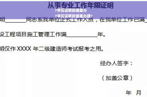 ?学历证明到哪里办
?学历证明到哪里办理?