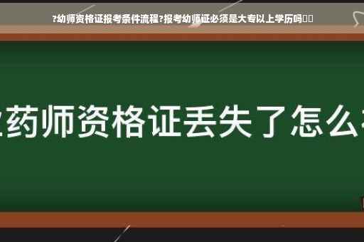 ?幼师资格证报考条件流程?报考幼师证必须是大专以上学历吗⚡️