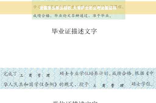法医怎么怎么报名,大专护士怎么考法医证书