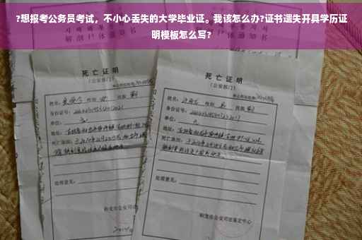 ?想报考公务员考试，不小心丢失的大学毕业证。我该怎么办?证书遗失开具学历证明模板怎么写?