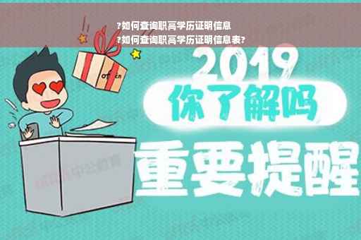 ?如何查询职高学历证明信息
?如何查询职高学历证明信息表?