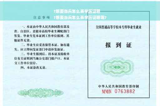 ?想要当兵怎么弄学历证明
?想要当兵怎么弄学历证明呢?