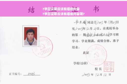?学历证明应该有哪些内容
?学历证明应该有哪些内容呢?